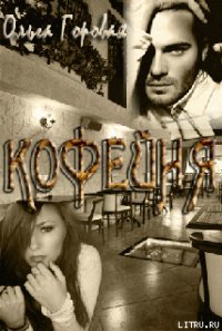 Кофейня (СИ) - Горовая Ольга Вадимовна