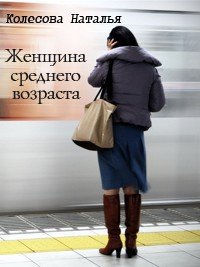 Женщина среднего возраста (СИ) - Колесова Наталья Валенидовна