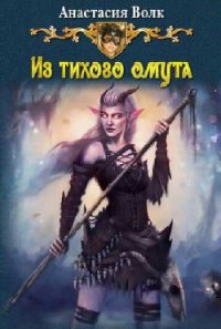 Из тихого омута (СИ) - Волк Анастасия Александровна "Amalis"
