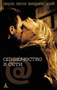 Триптих. Одиночество в Сети - Вишневский Януш Леон