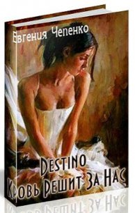 Destino. Кровь решит за нас (СИ) - Чепенко Евгения