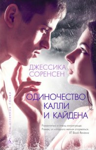 Одиночество Калли и Кайдена - Соренсен Джессика