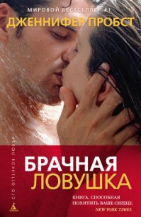 Брачная ловушка - Пробст Дженнифер