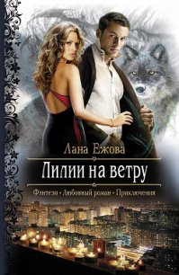 Лилии на ветру - Ежова Лана