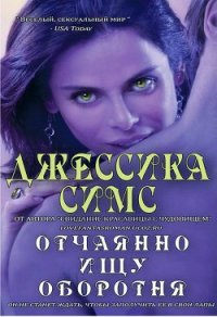 Отчаянно ищу оборотня (ЛП) - Симс Джессика