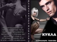 Кукла (СИ) - Павлова Александра Юрьевна