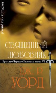 Священный любовник - Уорд Дж. Р.
