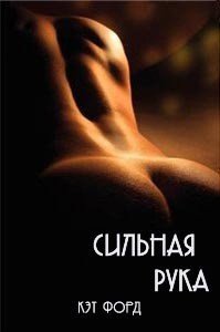 Сильная рука - Форд Кэт