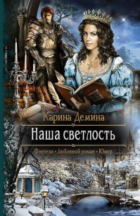 Наша светлость - Демина Карина