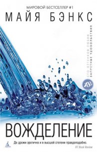 Вожделение - Бэнкс Майя