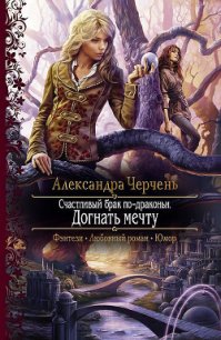 Догнать мечту - Черчень Александра
