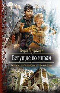 Бегущие по мирам - Чиркова Вера Андреевна