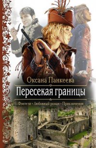 Пересекая границы - Панкеева Оксана Петровна