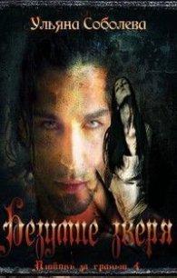 Безумие зверя (СИ) - Соболева Ульяна "ramzena"