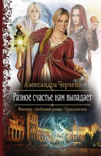 Разное счастье нам выпадает - Черчень Александра