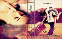 Два «я» одного «мы» - "Лелька"