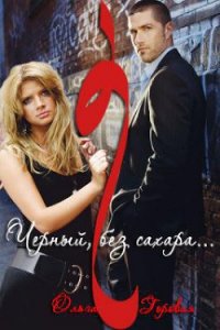 Черный, без сахара (СИ) - Горовая Ольга Вадимовна