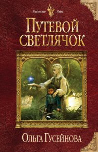 Путевой светлячок (СИ) - Гусейнова Ольга Вадимовна