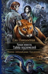 Чужая невеста - Никольская Ева