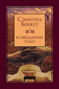 В ожидании Годо - Беккет Сэмюел Баркли