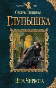 Глупышка - Чиркова Вера Андреевна
