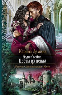 Леди и война. Цветы из пепла - Демина Карина