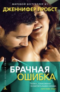 Брачная ошибка - Пробст Дженнифер