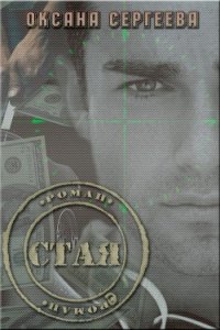 Стая (СИ) - Сергеева Оксана