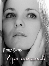Игры олигархов - Витич Райдо