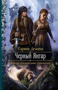 Черный Янгар - Демина Карина