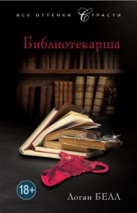 Библиотекарша - Белл Логан