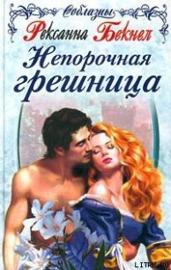 Непорочная грешница - Бекнел Рексанна