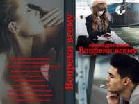 Вопреки всему (СИ) - Павлова Александра Юрьевна