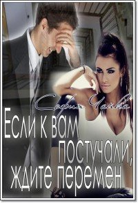 Если к вам постучали, ждите перемен (СИ) - Чайка София
