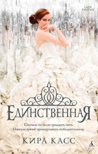 Единственная - Касс Кира