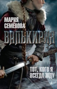 Валькирия - Семенова Мария Васильевна