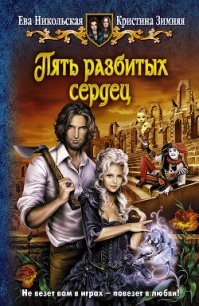 Пять разбитых сердец - Никольская Ева