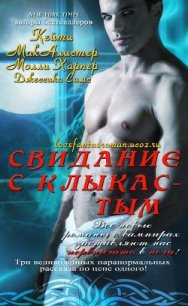 Свидание с клыкастым (ЛП) - Симс Джессика