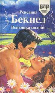 Вспышка молнии - Бекнел Рексанна