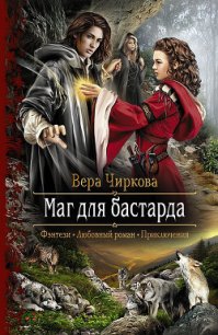 Маг для бастарда - Чиркова Вера Андреевна