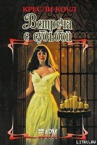 Встреча с судьбой - Коул Кресли