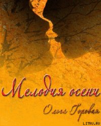 Мелодия осени (СИ) - Горовая Ольга Вадимовна