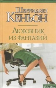 Любовник из фантазий - Кеньон Шеррилин