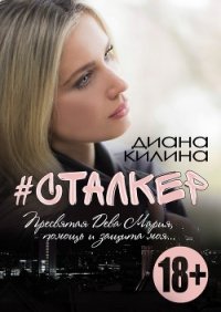 #Сталкер (СИ) - Килина Диана