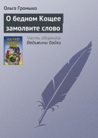 О бедном Кощее замолвите слово - Громыко Ольга Николаевна