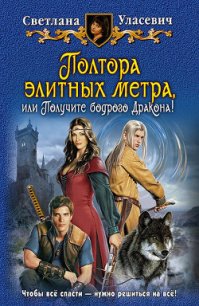 Полтора элитных метра, или Получите бодрого Дракона! - Уласевич Светлана Александровна