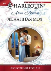 Желанная моя - Грэхем Линн