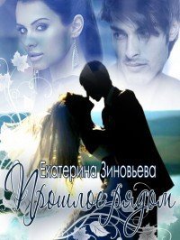 Прошлое рядом (СИ) - Зиновьева Екатерина "katirinka"