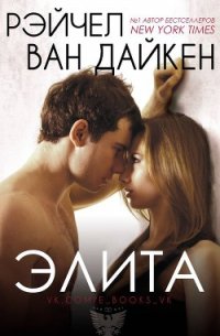 Элита (ЛП) - Ван Дайкен Рэйчел