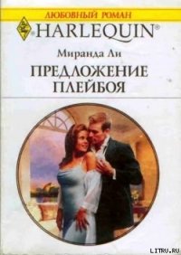 Предложение плейбоя - Ли Миранда